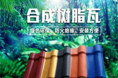 合成(chéng)樹脂瓦